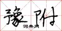 段相林豫附行书怎么写