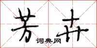 段相林芳卉行书怎么写