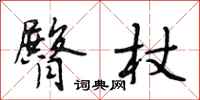 段相林臀杖行书怎么写
