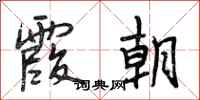 段相林霞朝行书怎么写
