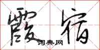 段相林霞宿行书怎么写
