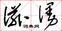 刘少英滋漫草书怎么写