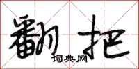 段相林翻把行书怎么写