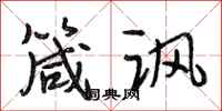 段相林箴讽行书怎么写