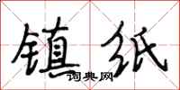 段相林镇纸行书怎么写