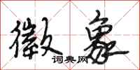 段相林徵象行书怎么写