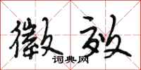 段相林徵效行书怎么写