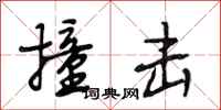 段相林撞击行书怎么写