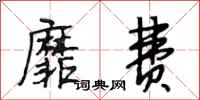 段相林靡费行书怎么写