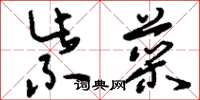 刘少英紫菜草书怎么写