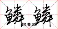段相林鳞鳞行书怎么写