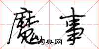 段相林魔事行书怎么写