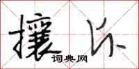 段相林攘斥行书怎么写