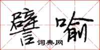 段相林譬喻行书怎么写