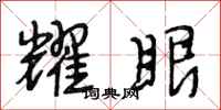 段相林耀眼行书怎么写