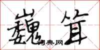 段相林巍耸行书怎么写