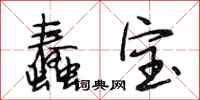 段相林蠢宝行书怎么写