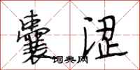段相林囊涩行书怎么写