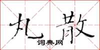 黄华生丸散楷书怎么写