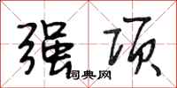 段相林强项行书怎么写