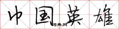 段相林巾国英雄行书怎么写