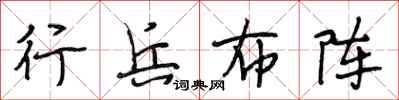 段相林行兵布阵行书怎么写
