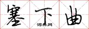 段相林塞下曲行书怎么写