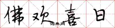 段相林佛欢喜日行书怎么写