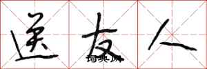 段相林送友人行书怎么写