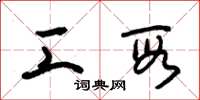 朱锡荣工段草书怎么写
