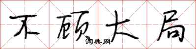 段相林不顾大局行书怎么写