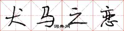 段相林犬马之恋行书怎么写