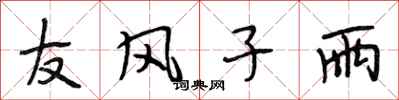 段相林友风子雨行书怎么写