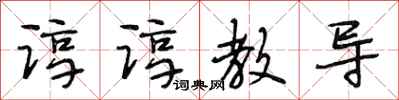 段相林谆谆教导行书怎么写