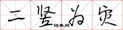 段相林二竖为灾行书怎么写