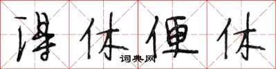 段相林得休便休行书怎么写