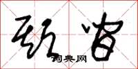 朱锡荣期间草书怎么写