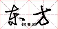 朱锡荣东方草书怎么写