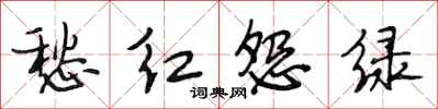 段相林愁红怨绿行书怎么写