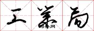 朱锡荣工业局草书怎么写