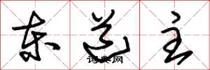 朱锡荣东道主草书怎么写