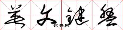 朱锡荣英文键盘草书怎么写