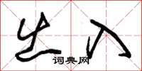 朱锡荣出入草书怎么写