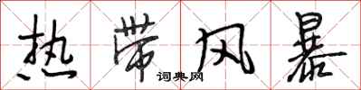 段相林热带风暴行书怎么写