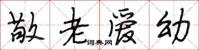段相林敬老爱幼行书怎么写
