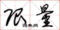 朱锡荣限量草书怎么写