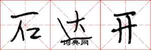 段相林石达开行书怎么写