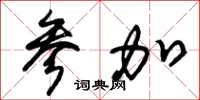 朱锡荣参加草书怎么写