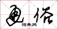 朱锡荣通俗草书怎么写