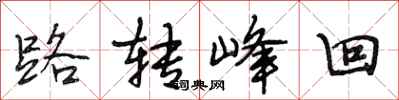 段相林路转峰回行书怎么写